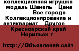 Bearbrick1000 коллекционная игрушка, модель Шанель › Цена ­ 30 000 - Все города Коллекционирование и антиквариат » Другое   . Красноярский край,Норильск г.